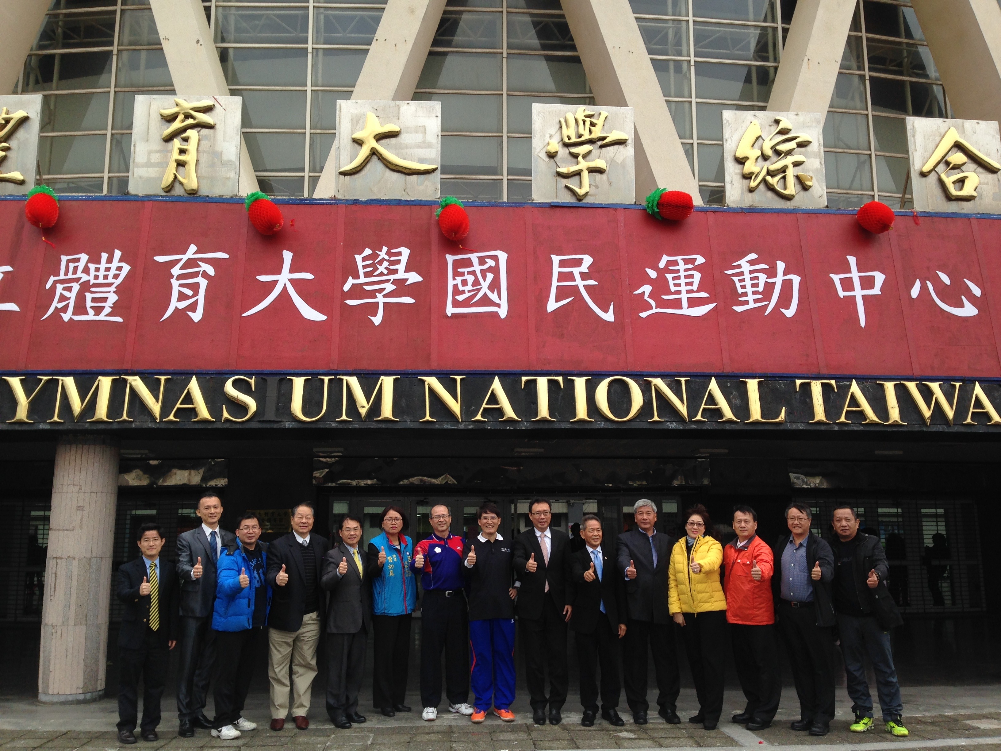 國民運動中心掛牌